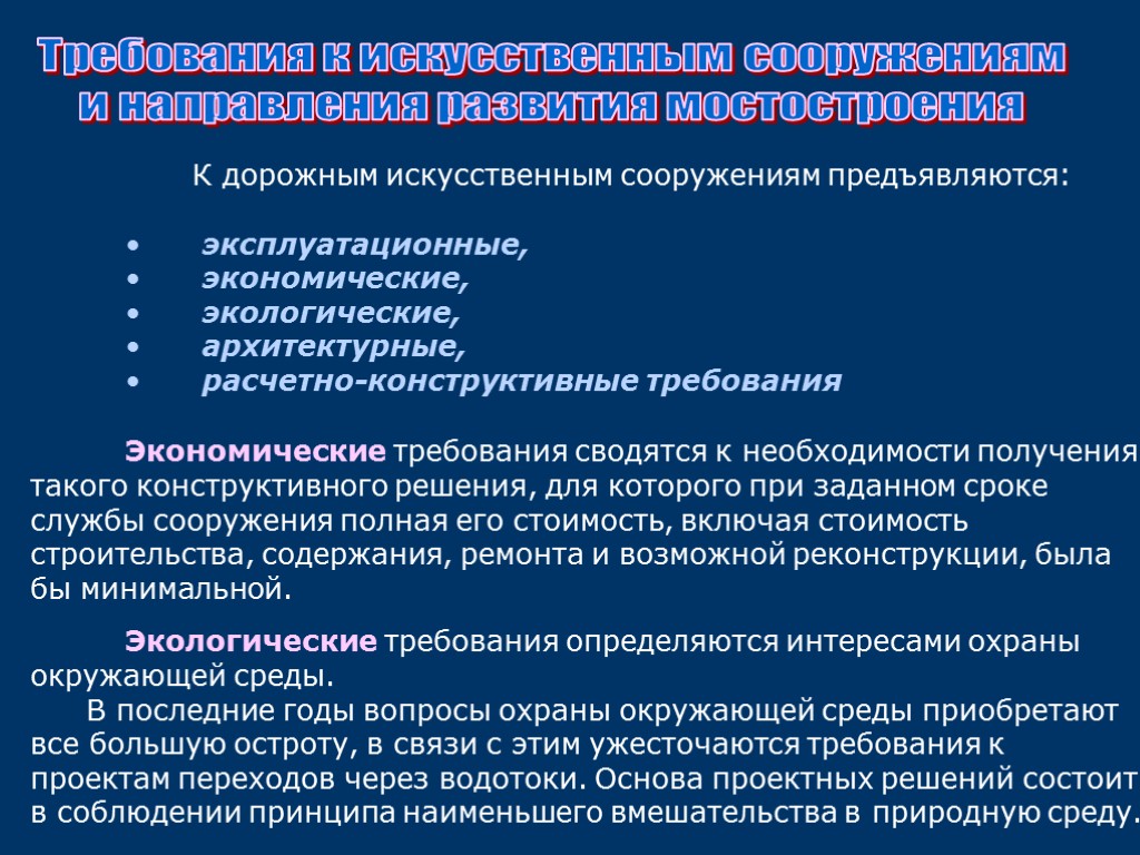 Требования к искусственным сооружениям и направления развития мостостроения К дорожным искусственным сооружениям предъявляются: эксплуатационные,